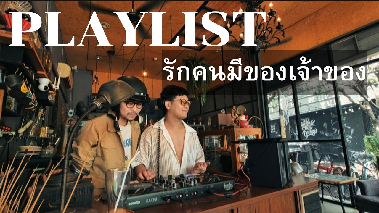 Playlist  |  รักคนมีเจ้าของ DJ jele