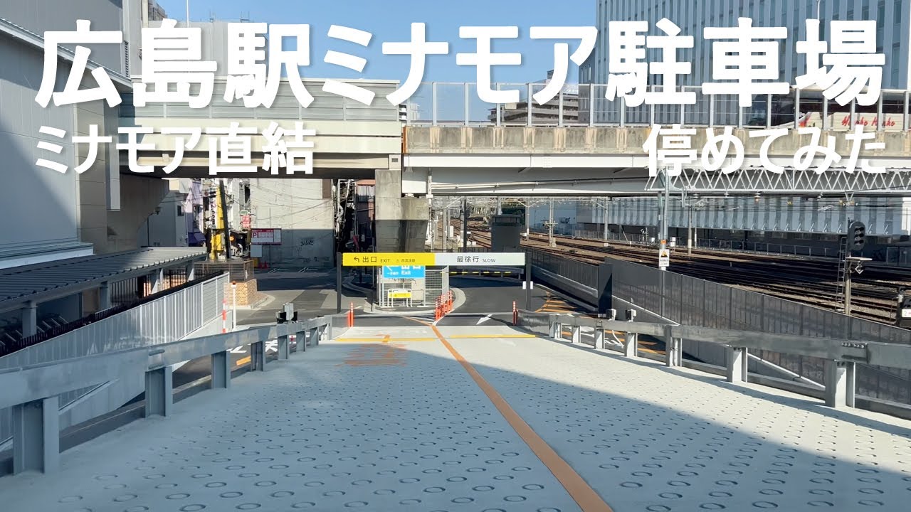 JR広島駅『ミナモア駐車場』に停めてみた・広島新駅ビル「ミナモア」直結駐車場