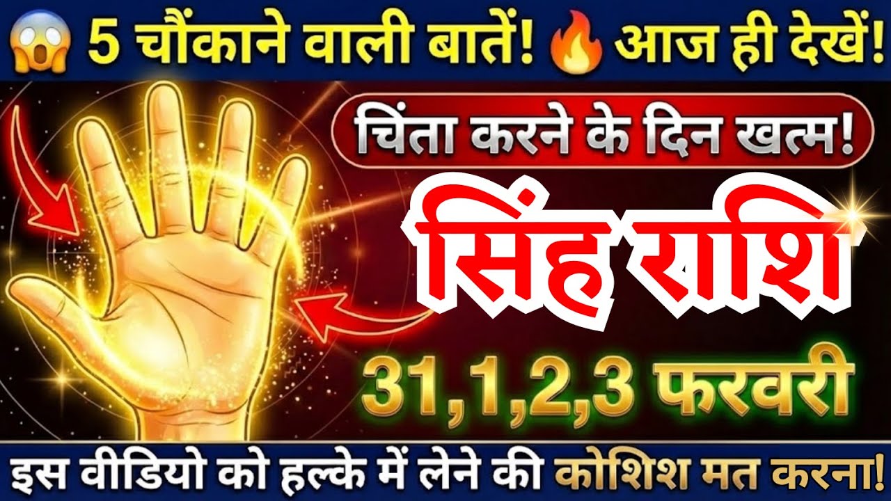 31, 1, 2, 3 फरवरी, सिंह राशि वालों पांच सबसे बड़ी खुशखबरी मिलेगी, Singh Rashi