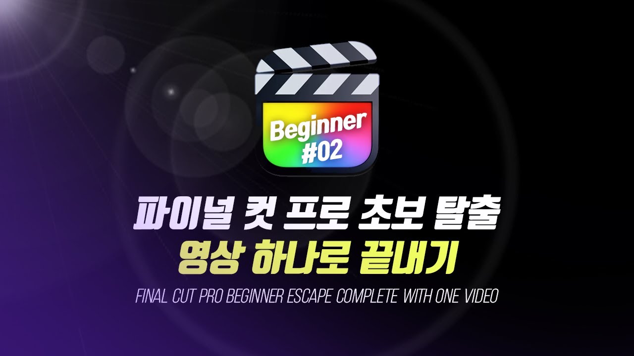 [파이널 컷 프로] 편집 입문자를 위한 파컷 기초 완전 분석 !!! | 해보까TV