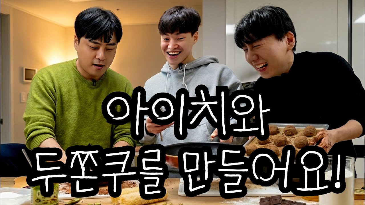 아이치와 두바이 쫀득 쿠키를 만들어요!