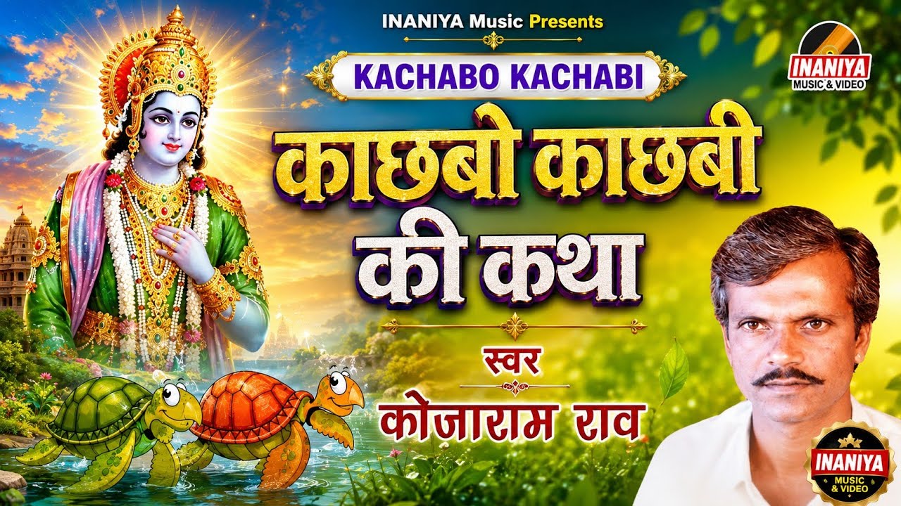 काचबो काचबी की कथा - कोजाराम राव, Kojaram Rao Original Audio