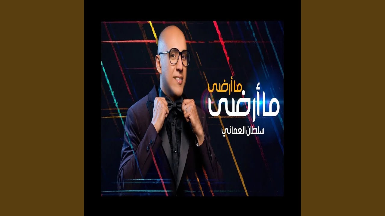 سلطان العماني ماارضى ماارضى