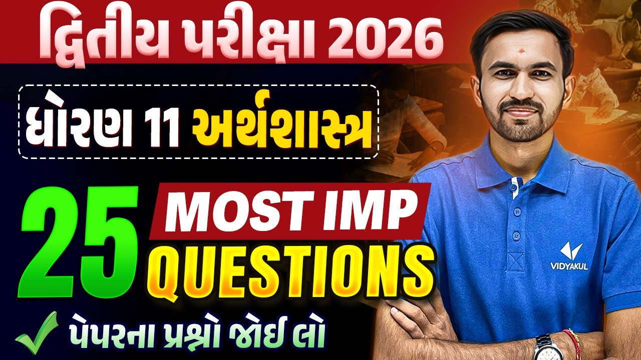 Std 11 Economics દ્વિતીય પરીક્ષા | Top 25 Most IMP Questions | Gujarati Medium | Vidyakul