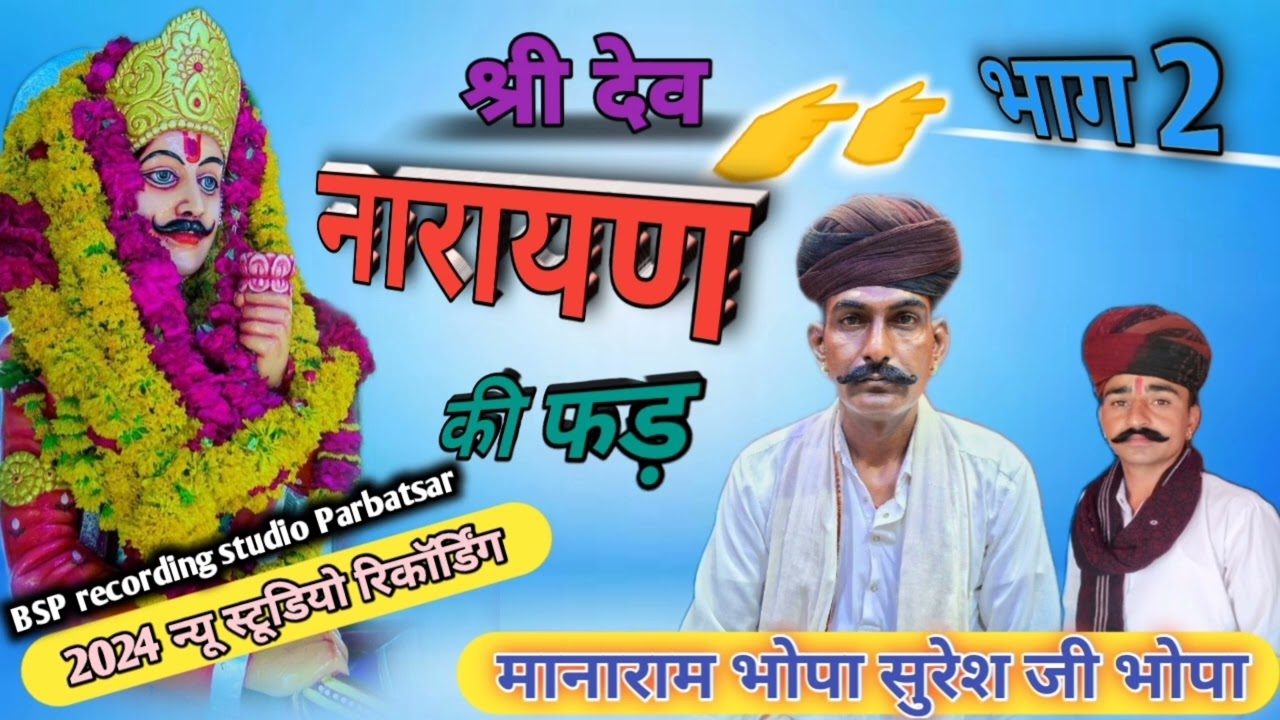 👌👌श्री देवनारायण भगवान 👌👌 की फड़ ।भाग 2 ।गायक कलाकार मानाराम भोपा किनसरिया सुरेश जी भोपा।7568324442।