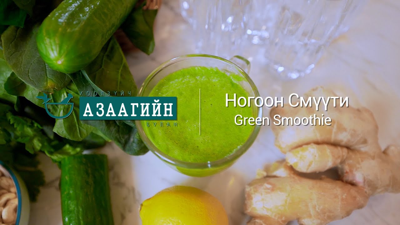 Сүпер ногоон смүүти | азаагийн булан