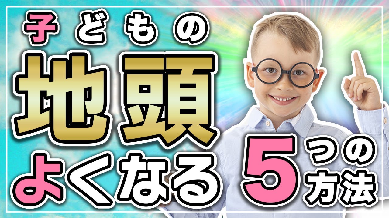 【親必見】誰でもできる！子どもの地頭をよくするために超効果的な5つの方法【子育て教育術】