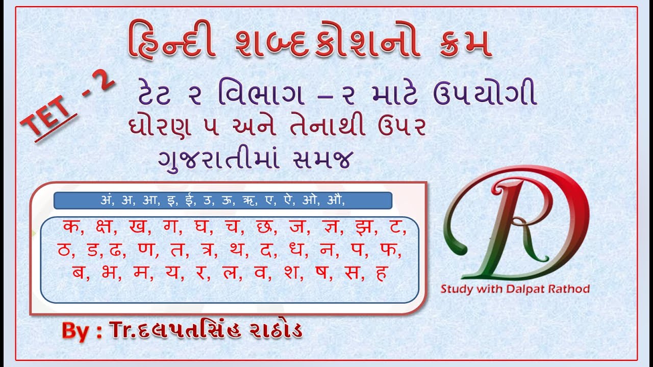 TET 2  Hindi shabdkosh kram ટેટ ર હિંદી શબ્દકોશનો ક્રમ ઘોરણ ૫ હિંદી std 5 hindi shabdkosh kram