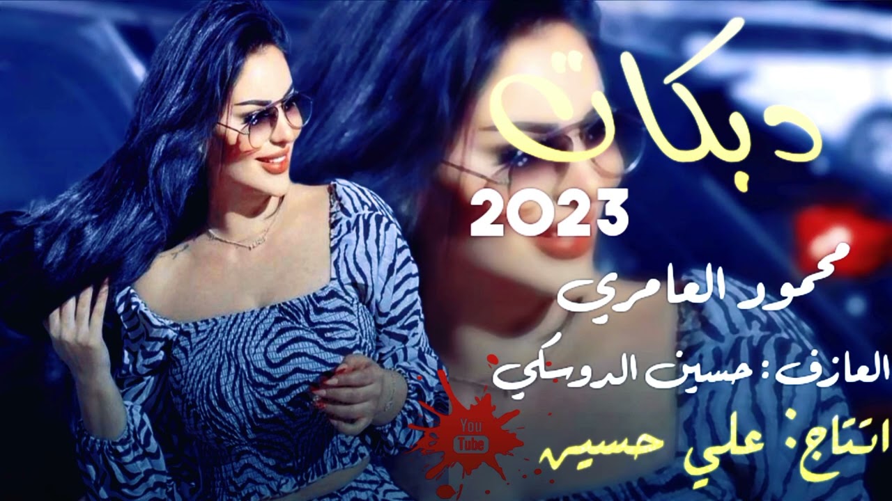 دبكات 🔥تنسه الملح 🧂تنسه الزاد 🍛الفنان🎤 الكبير محمود العامري❕ والعازف🎹 حسين الدوسكي🎶