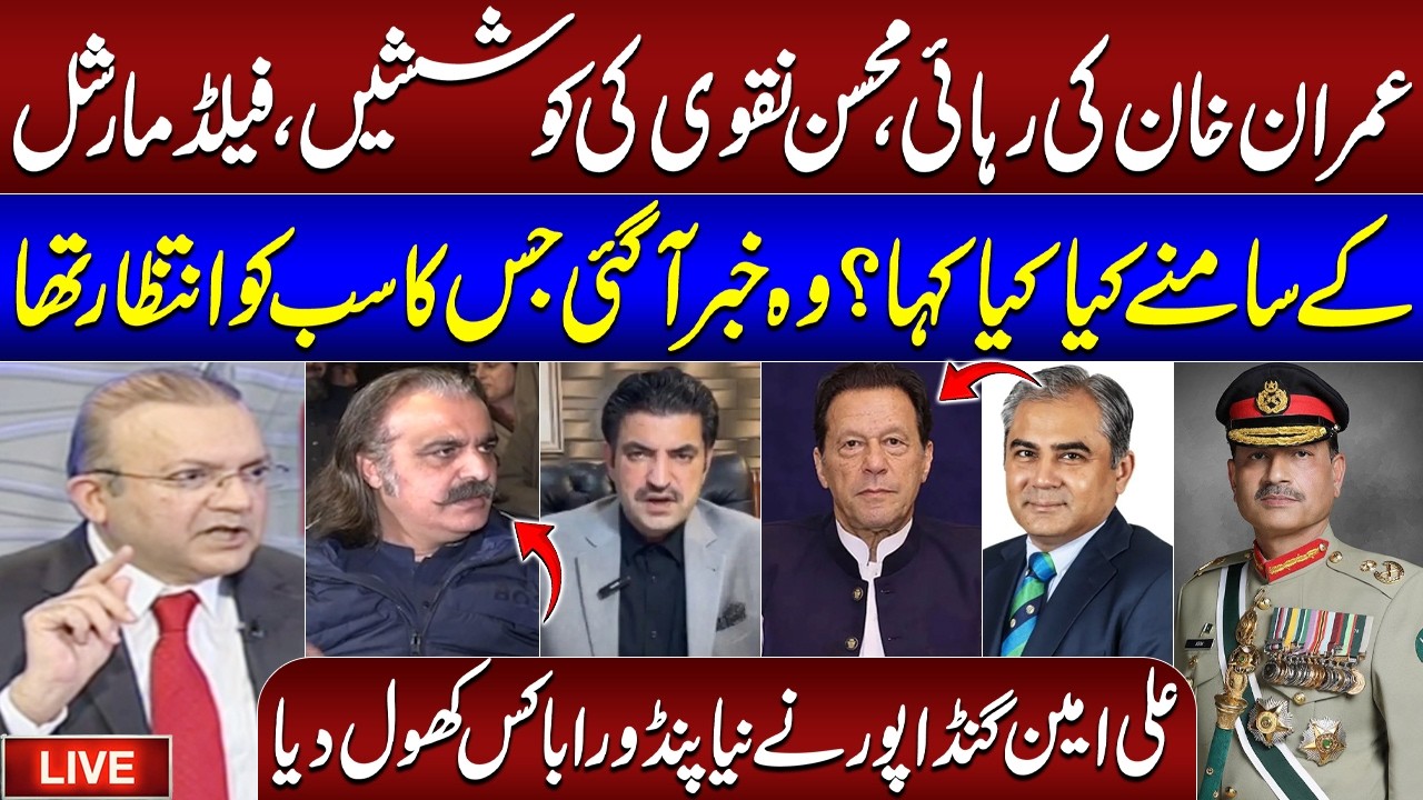 🔴Ali Amin Gandapur’s Shocking Revelation About Imran Khan’s Release | Field Marshal | Mohsin Naqvi
