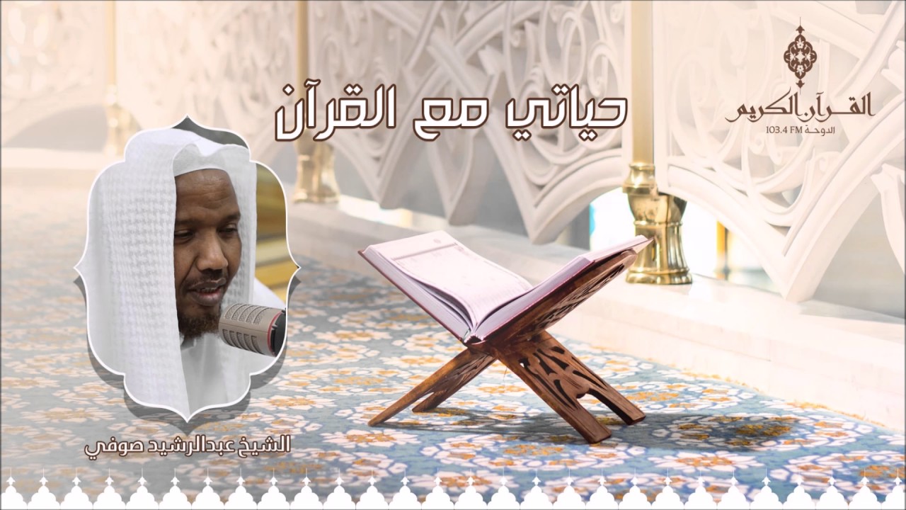 حياتي مع القرآن مع فضيلة الشيخ / عبدالرشيد صوفي