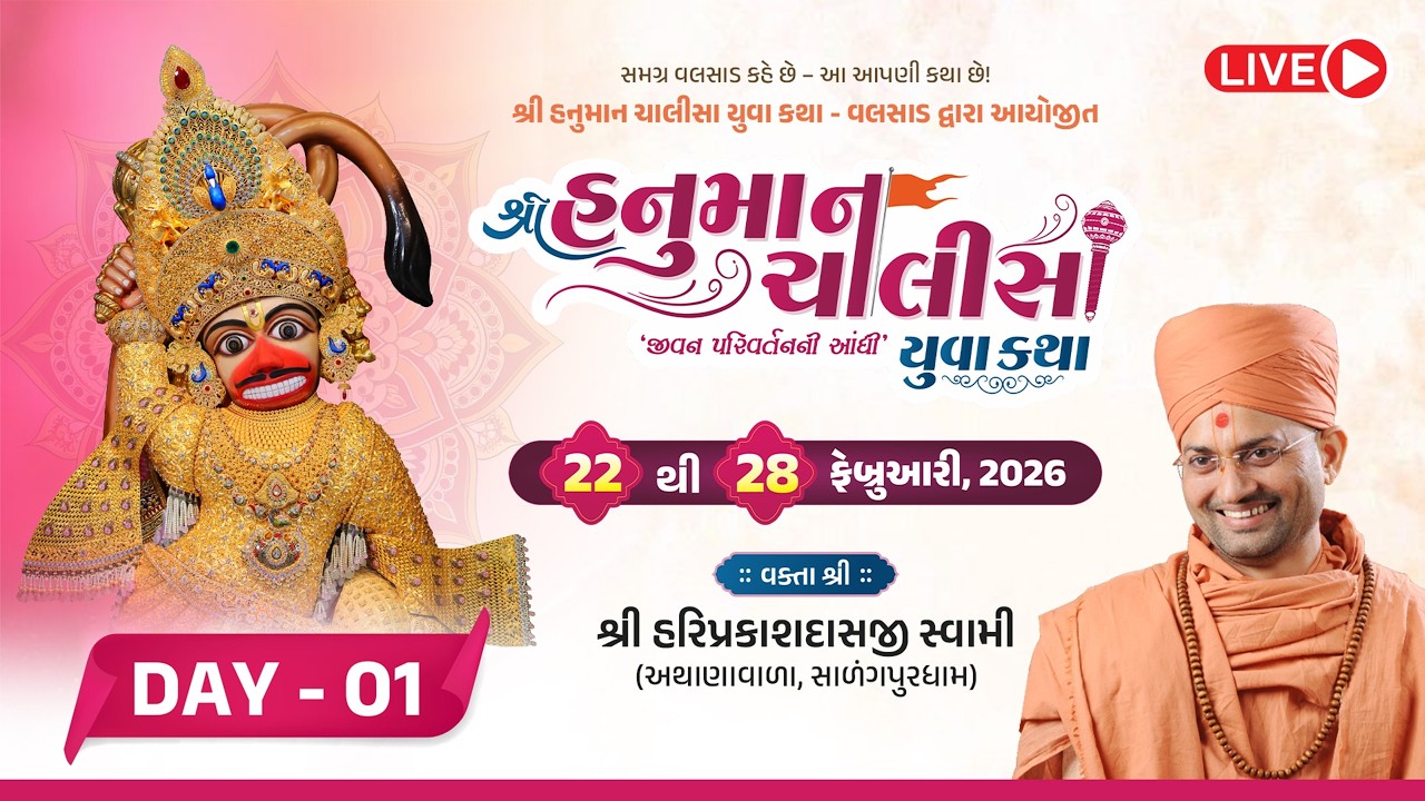 🔴 Live : Shree Hanuman Chalisa Yuva Katha | Day 01 | P. Hariprakashdasji Swami | Valsad