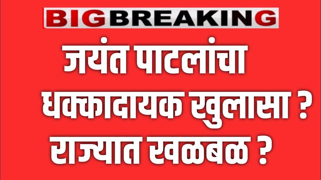 LIVE 🔴 JAYANT PATIL यांचा धक्कादायक खुलासा ? राज्यात खळबळ ? AJIT PAWAR