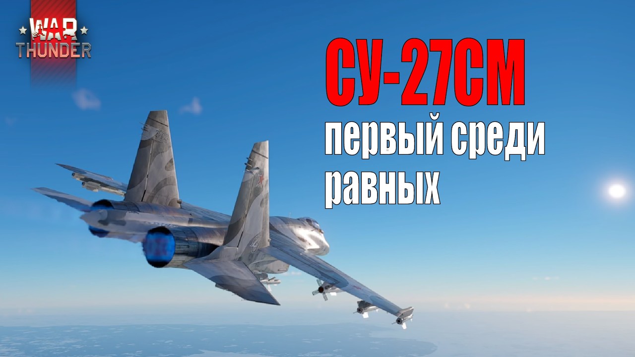 War Thunder - СУ-27СМ первый среди равных