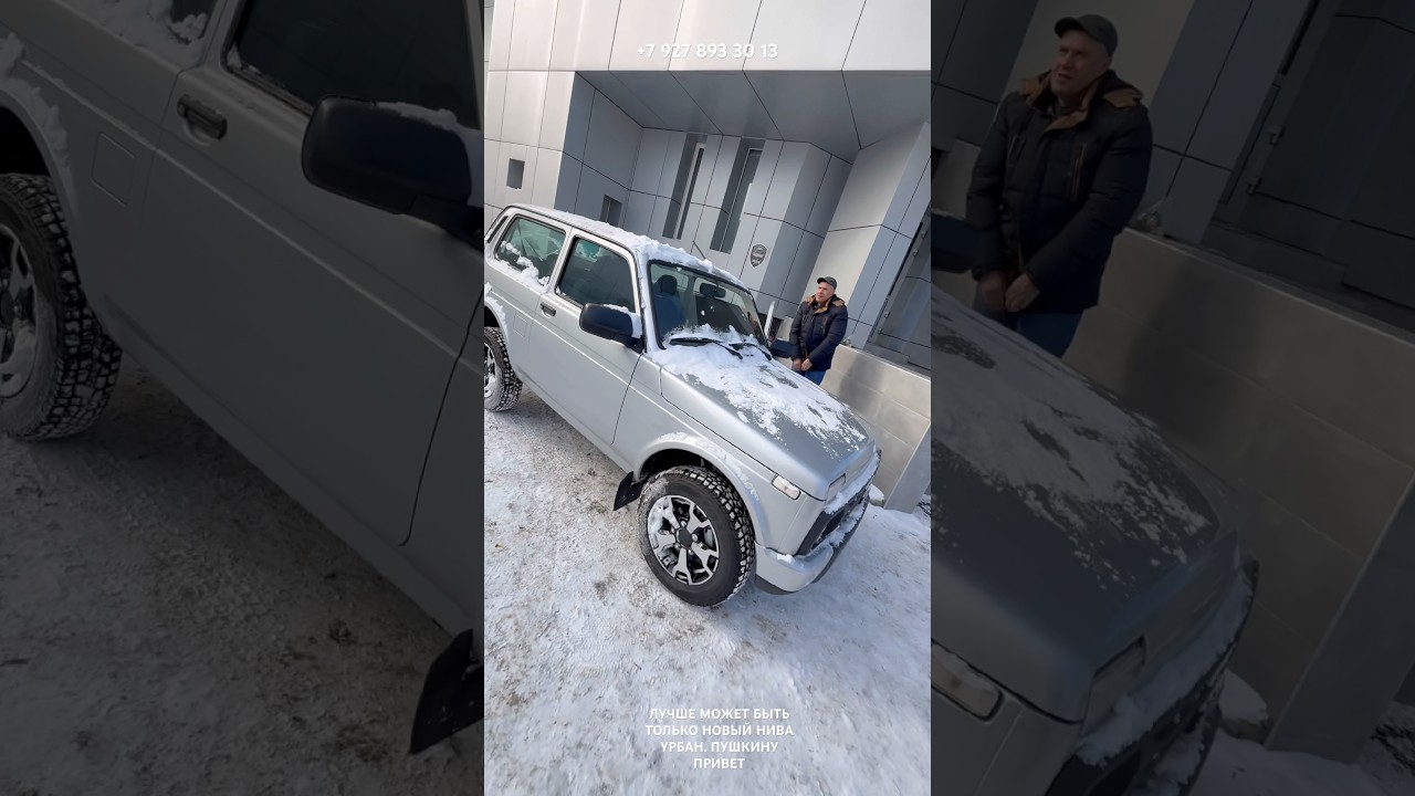 ЛУЧШЕ МОЖЕТ БЫТЬ ТОЛЬКО НОВЫЙ НИВА УРБАН. ПУШКИНУ ПРИВЕТ