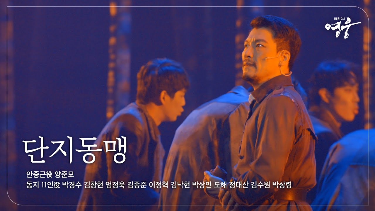 [2022-23 뮤지컬 영웅] NO.2 단지동맹 (안중근役 양준모, 동지 11인)
