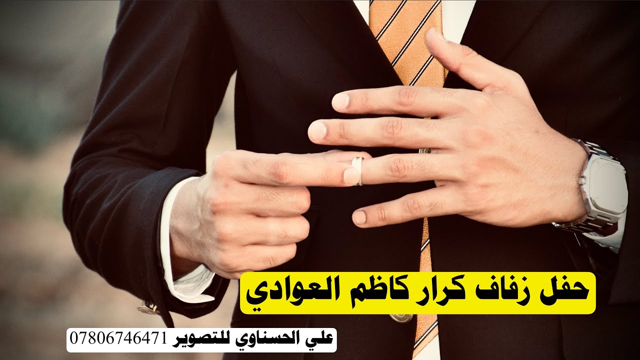 حفل زفاف كرار كاظم العوادي | تصوير و مونتاج علي الحسناوي 07806746471