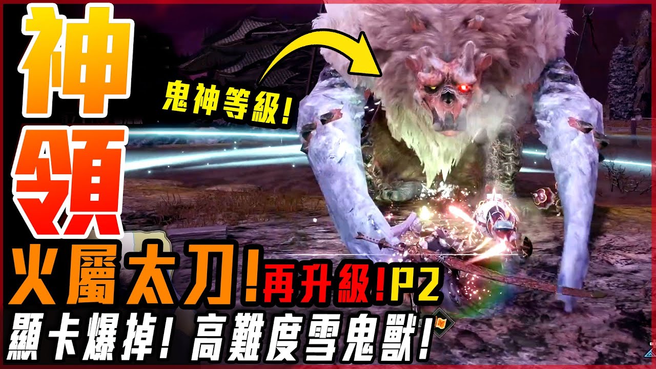 【魔物獵人崛起:破曉】火屬太刀! 再升級! 高強度雪鬼獸! 顯卡直接玩爆! 這任務跟鬼一樣! - 莎皮塞維爾