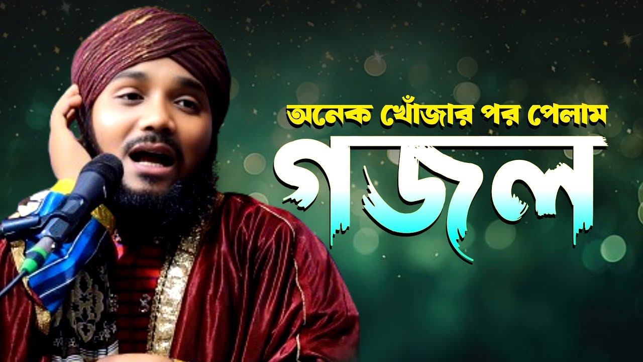 পাইলে লিরালোয় গো নবী নতুন গজল  #obaidulislamjamali #gojol waz 97343 12470