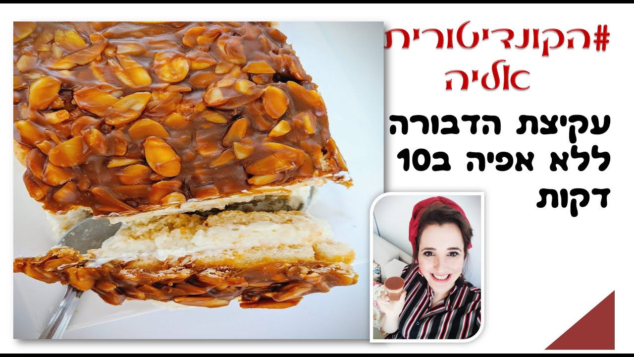 פרק #034 עוגת עקיצת הדבורה ללא אפיה ב10 דקות