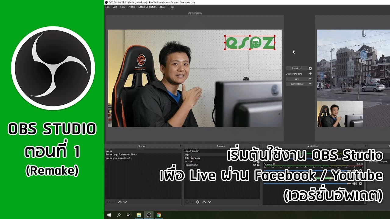 OBS Studio ตอนที่ 1 Remake : เริ่มต้นใช้งาน OBS เพื่อ Live ผ่าน Facebook / Youtube