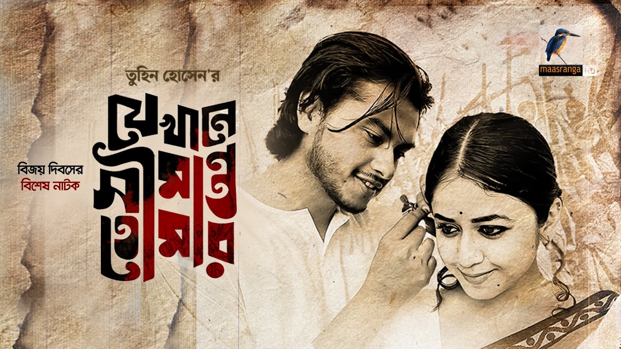 Jekhane Shimanto Tomar | যেখানে সীমান্ত তোমার | Arosh Khan, Faria Shahrin | Bangla Natok 2022