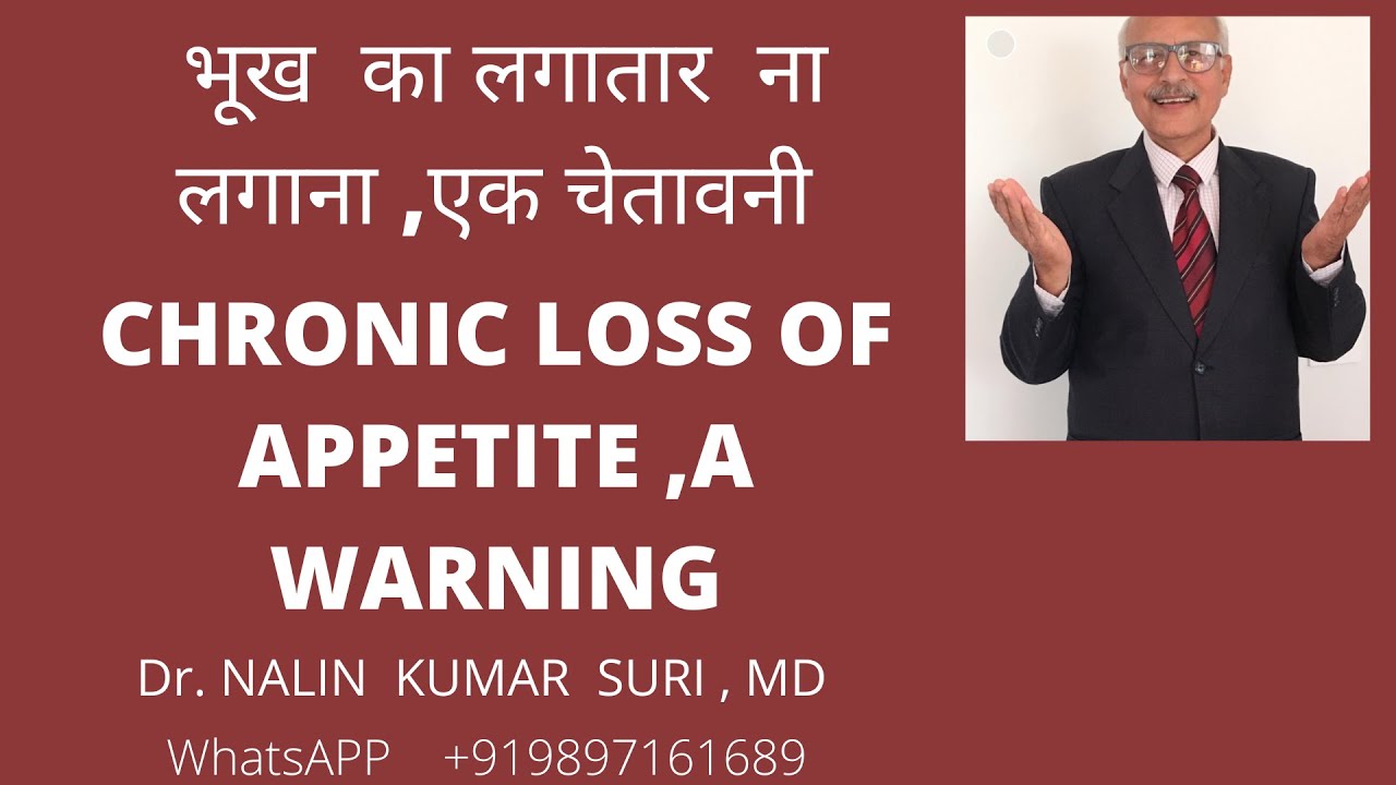 भूख का लगातार न  लगना,एक चेतावनी । Chronic loss of appetite,  Dr.N.K.SURI,MD