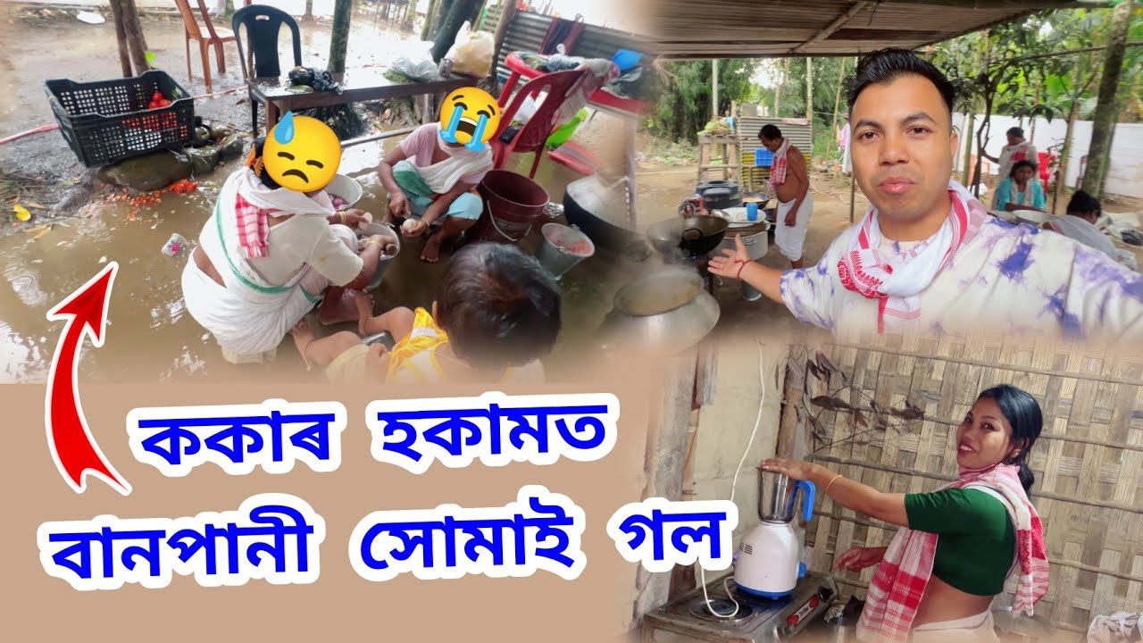 সকলো শেষ 😭 ককাৰ সকামত বানপানী উঠিগল 