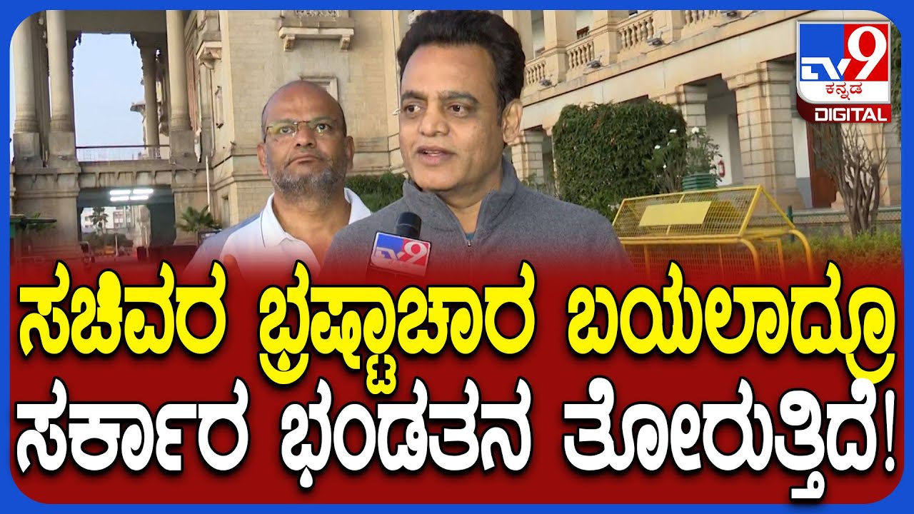Ashwath Narayan : ಅಬಕಾರಿ ಸಚಿವರ ರಾಜೀನಾಮೆಗೆ ಆಗ್ರಹಿಸಿ ಅಹೋರಾತ್ರಿ ಧರಣಿ ಶಾಸಕ ಅಶ್ವಥ್​ ಹೇಳಿದ್ದೇನು? | #TV9D