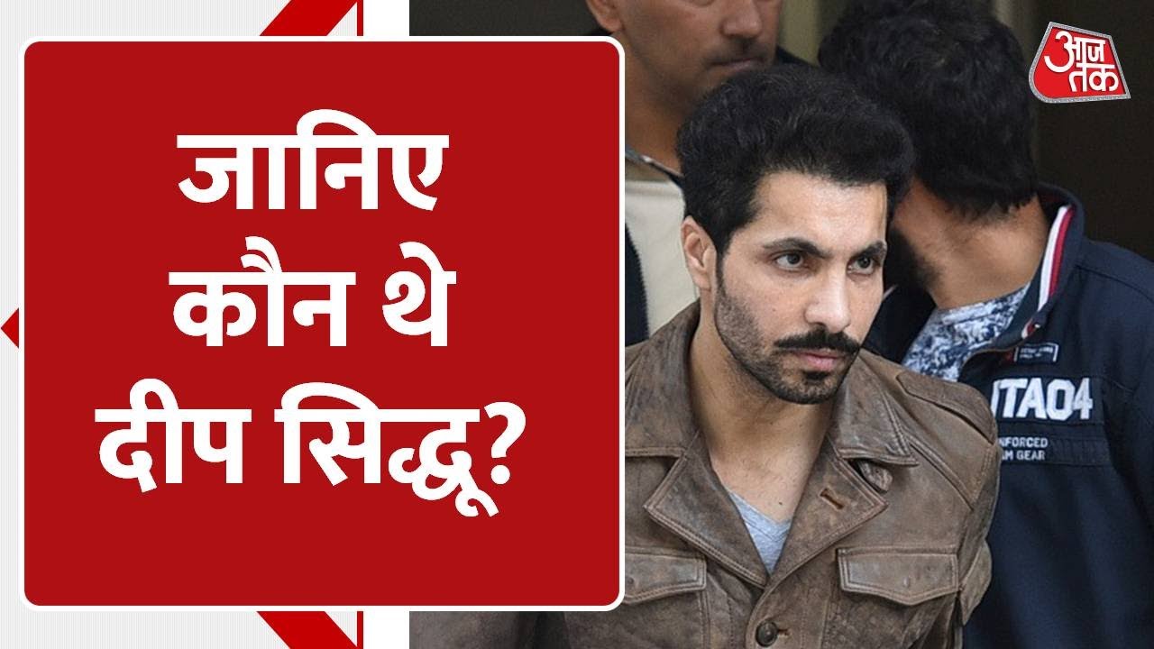 Actor से लेकर Red Fort Violence के आरोपी तक, जानिए कौन थे Deep Sidhu?