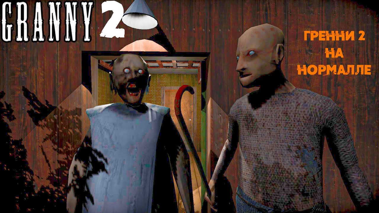 ГРЕННИ 2 НА НОРМАЛЕ! GRANNY