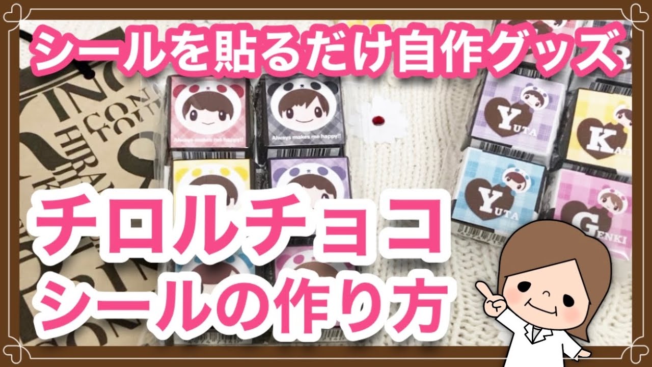 【自作グッズ】オリジナルチロルチョコシールの作り方【手作りチロルチョコラベル】