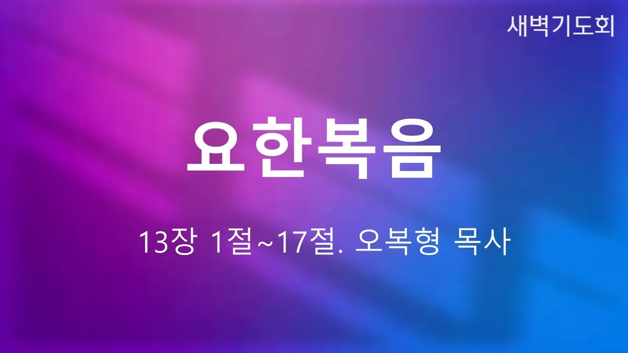 [새벽기도회] 요한복음 13:1~17｜오복형목사｜26030916