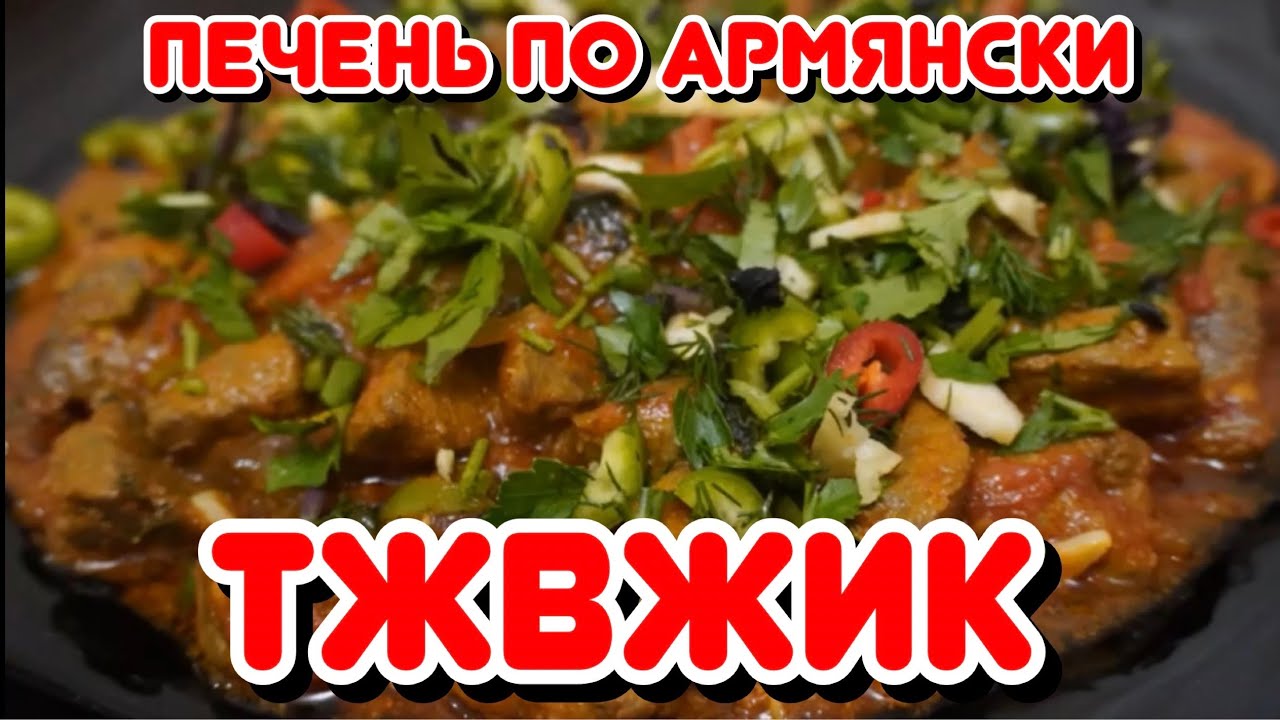 ТЖВЖИК (традиционное армянское блюдо из телячей печени)