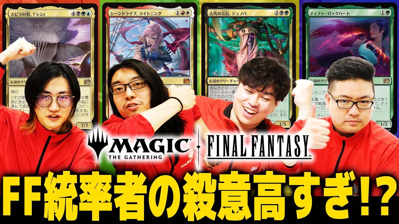 【MTG】FFの統率者戦面白すぎだろ！ティファvsライトニングvsジェノバvs『シン』【マジック：ザ・ギャザリング——FINAL FANTASY】