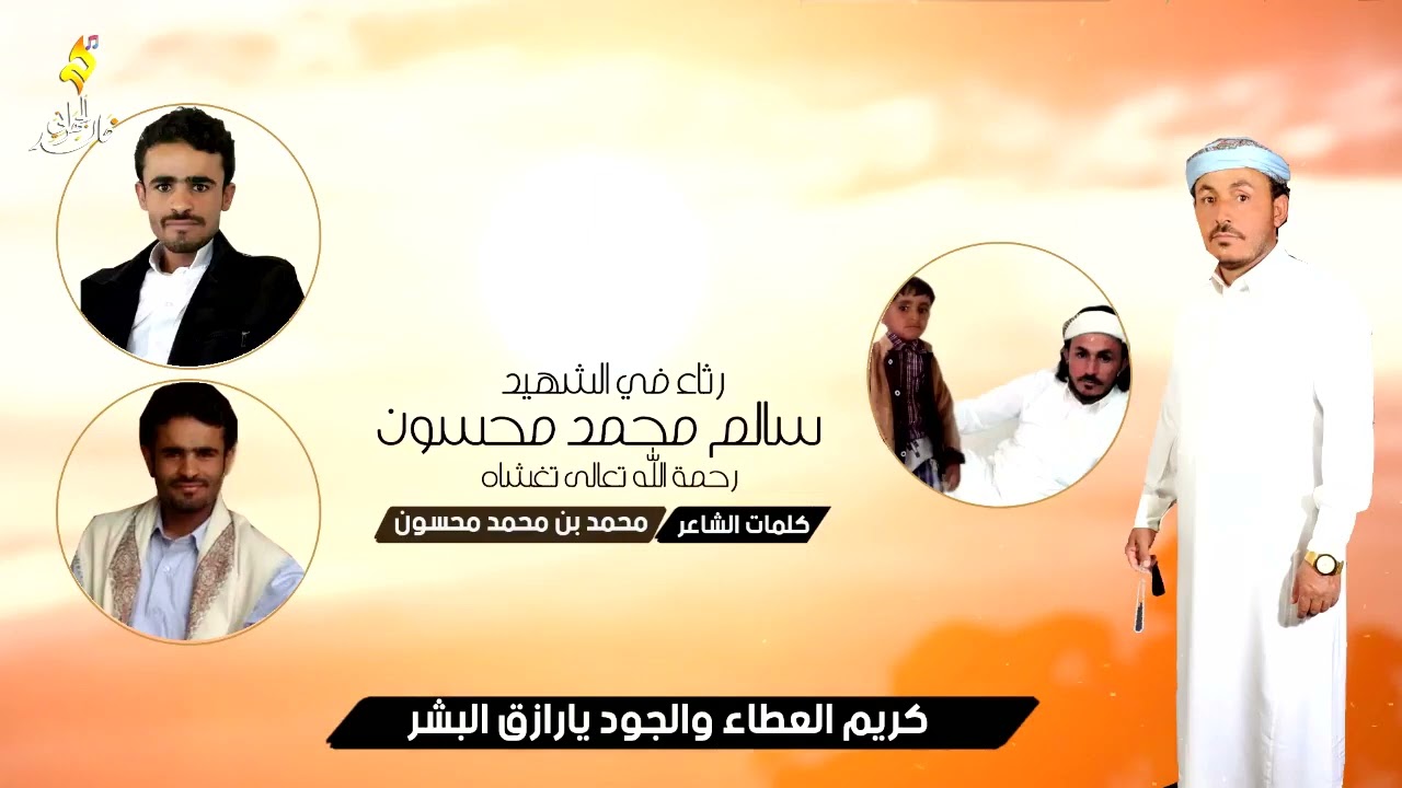#كلمات /محمد بن محمد محسون ٲبو ماجد! في وفات الشهيد /سالم محمد محسون رحمة الله