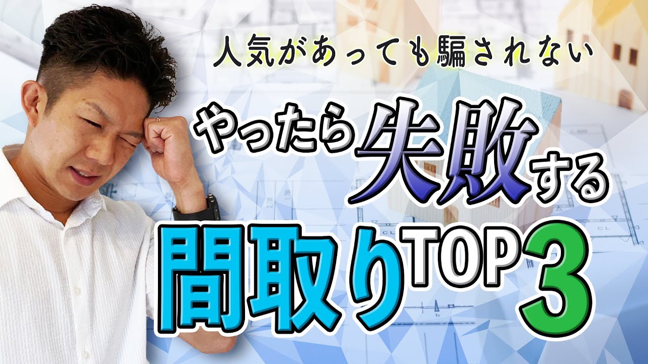 【驚き！】人気なのにやってみたら失敗だった間取りTOP3