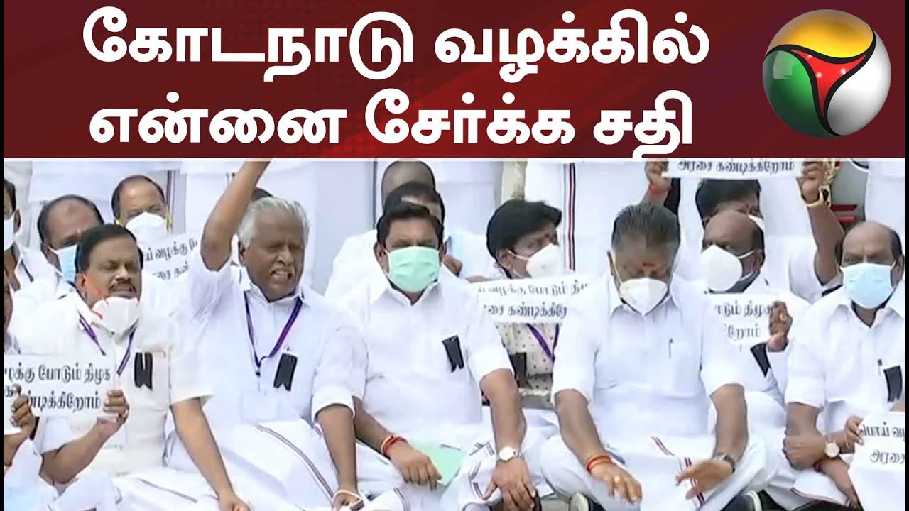 கோடநாடு வழக்கில் என்னை சேர்க்க சதி - ஈபிஎஸ் | EPS | ADMK | Kodanad
