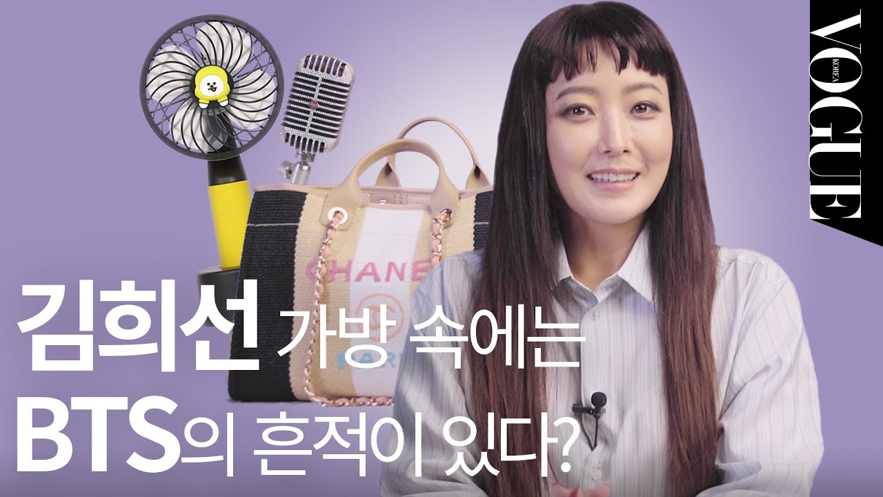 [마이보그] 김희선도 사실은 아미ARMY?! (왓츠인마이백, 스피커, 에어쿠션, 마스카라, BTS선풍기)ㅣVOGUE TV