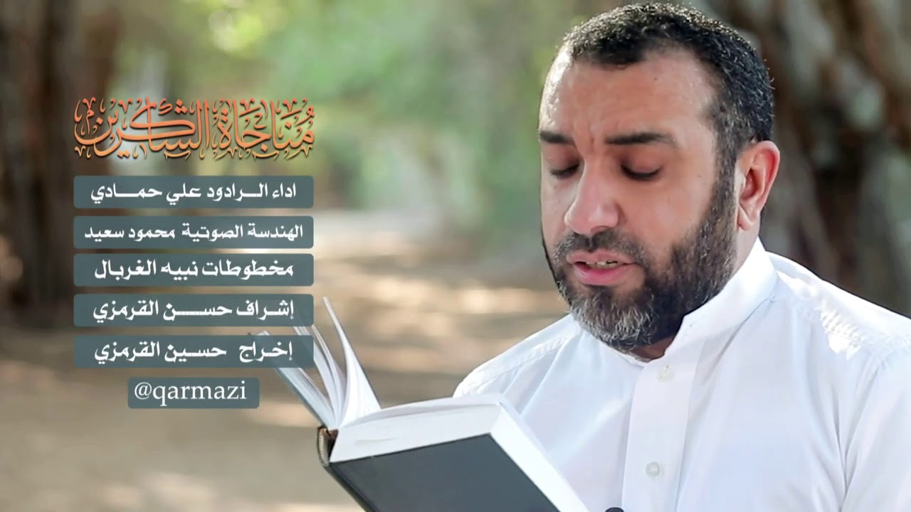 مناجاة الشاكرين / الحاج علي حمادي