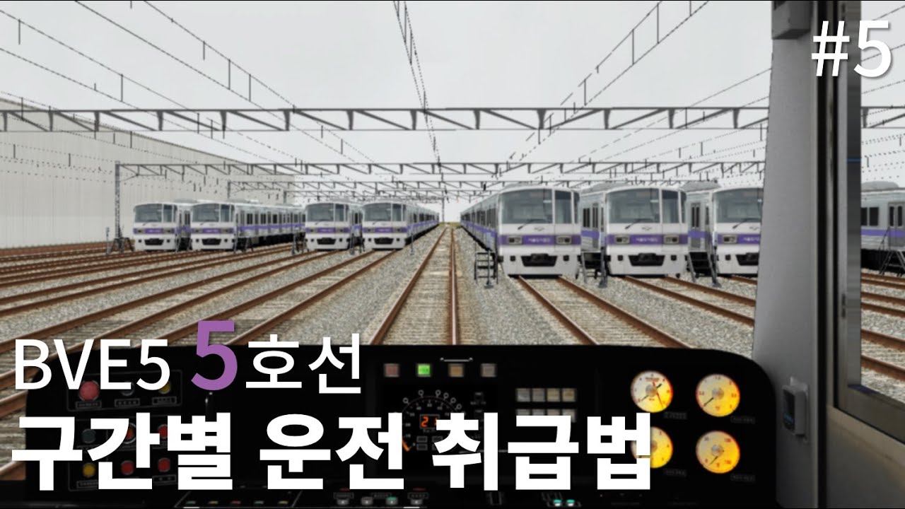 BVE5 5호선 구간별 운전 취급법 #5(강동 → 상일동 → 고덕기지)
