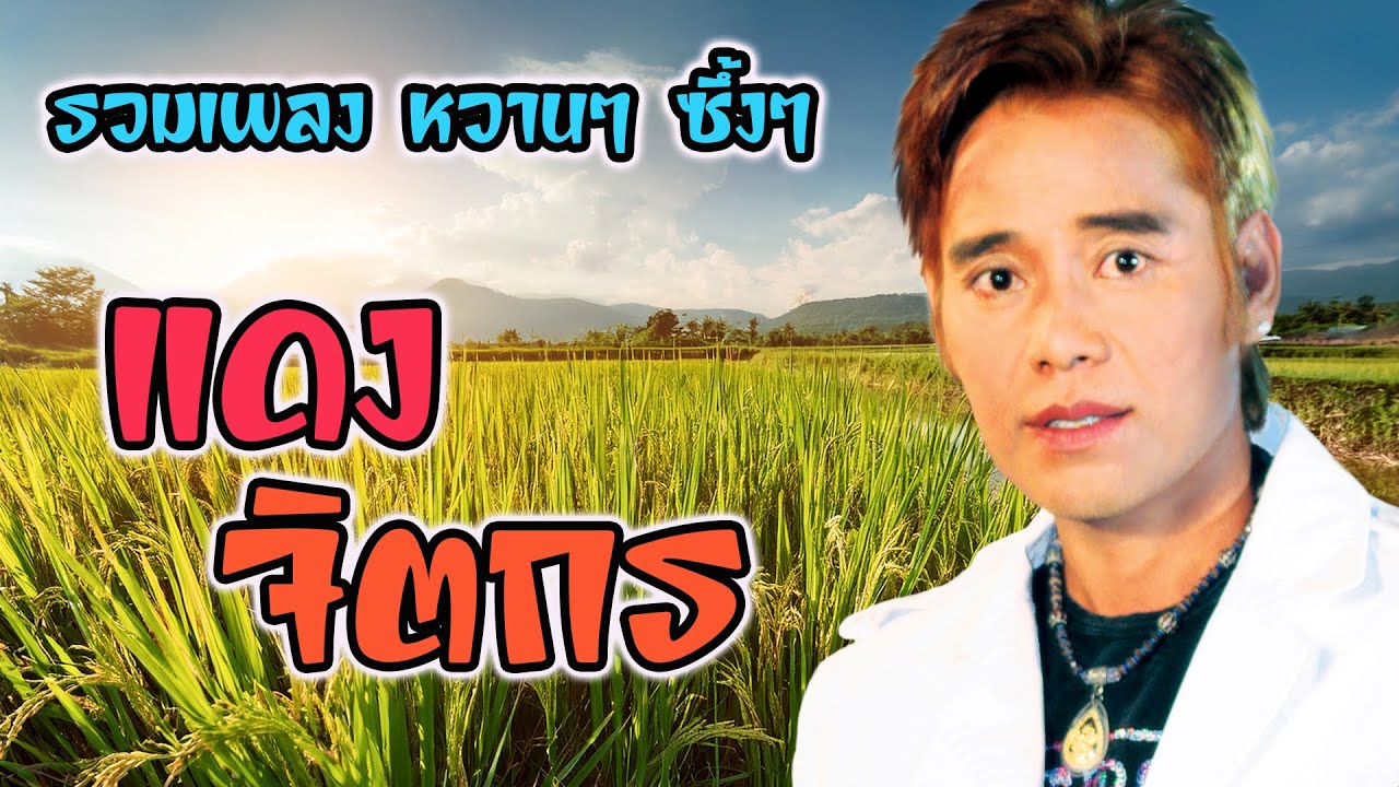 คัดพิเศษเพลงหวานๆซึ้งๆเพราะๆ   แดง จิตกร
