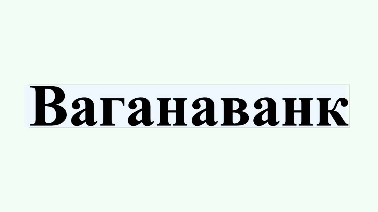 Ваганаванк