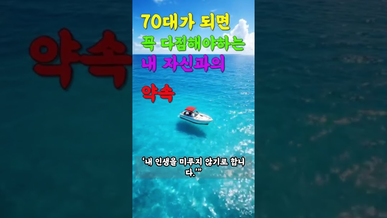 70대가 되면 꼭 다짐 해야하는 내 자신과의 약속#노후건강 #건강 #노년 #노후 #시니어 #shorts