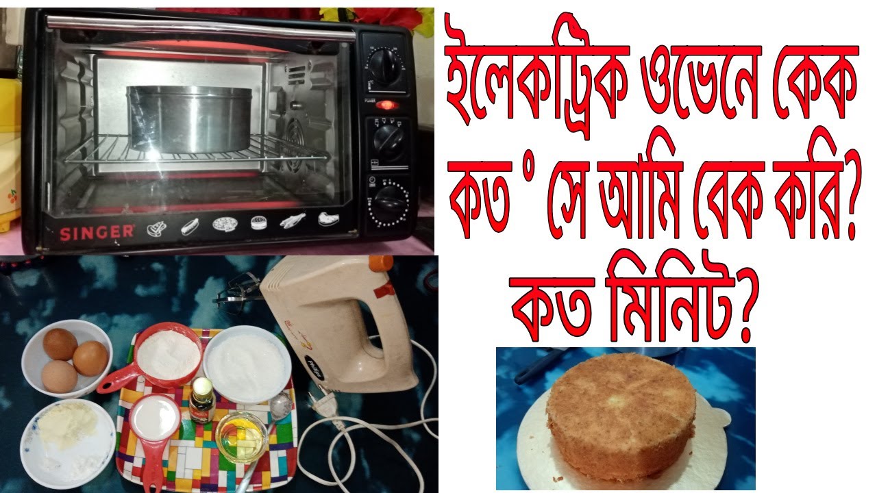 ইলেকট্রিক ওভেনে আমার কেক তৈরির রেসিপি। টেম্পারেচার,পাওয়ার সেটিংসহ কেক তৈরির A to Z. Electric Oven.