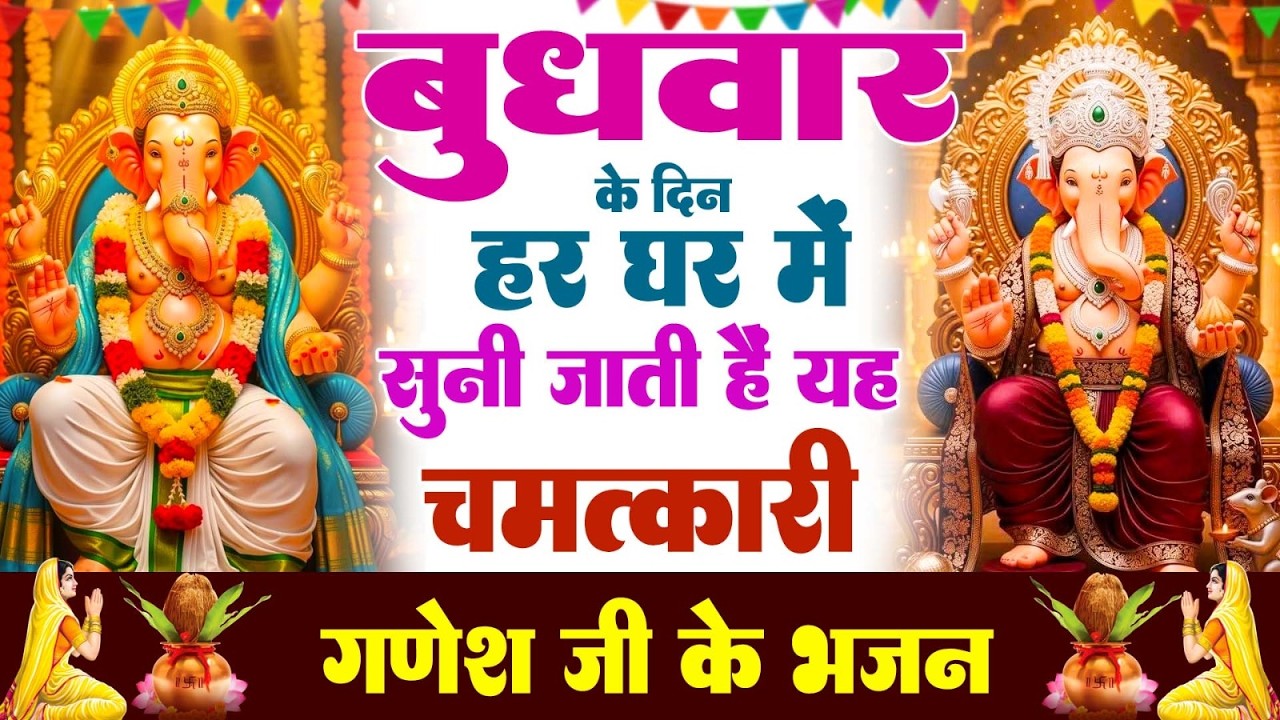बुधवार के दिन हर घर में सुनी जाती हैं यह चमत्कारी श्री गणेश अमृतवाणी | Ganesh Amritwani #ganeshji