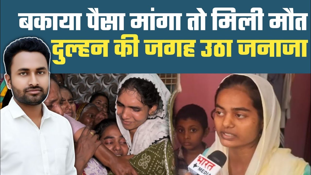 एजाजुल_हक_हत्याकांड:त्रिकालपुर में सबके मन में सवाल- क्या बकाया पैसा मांगने पर हो सकती है हत्या? 