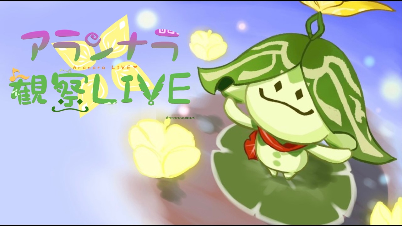 【原神】アランナラ観察LIVE 【Aranara LIVE】