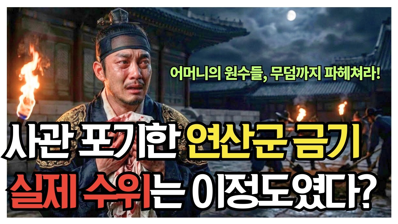 [한국사] 연산군이 무오사화 후 폭군이 된 진짜 이유, 차마 기록하지 못한 잔혹한 형벌의 수위와 속사정