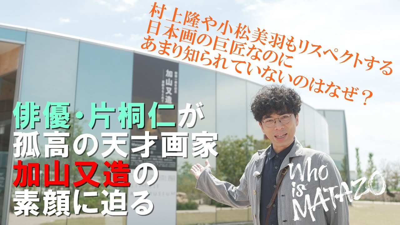【WHO IS MATAZO　６つのキーワードで紐解く美の探究者】　広島・下瀬美術館で開催中の美術展を俳優・片桐仁が訪問。天才日本画家・加山又造の世界に迫る！